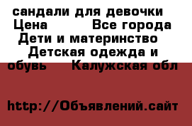 сандали для девочки › Цена ­ 250 - Все города Дети и материнство » Детская одежда и обувь   . Калужская обл.